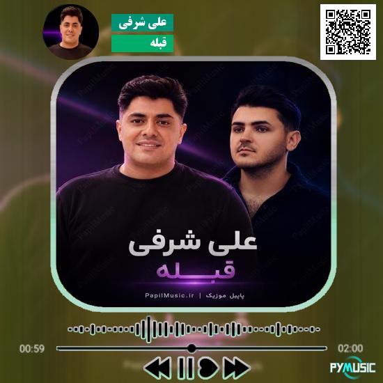 دانلود آهنگ قبله علی شرفی